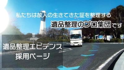 福島県いわき市「特殊清掃・遺品整理エビデンス」 公式採用ページ開設　事業拡大につき正社員を募集！