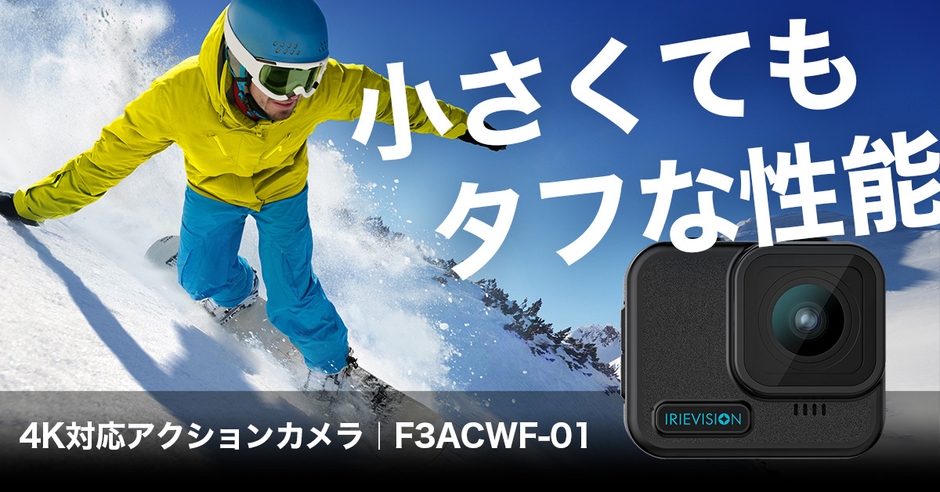 4K対応アクションカメラ「F3ACWF-01」