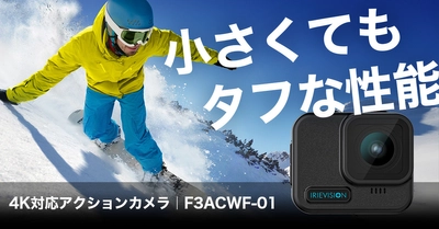 小さくてもタフな性能！ 4K対応、IPX8防水対応のアクションカメラ 「F3ACWF-01」を4月5日に発売