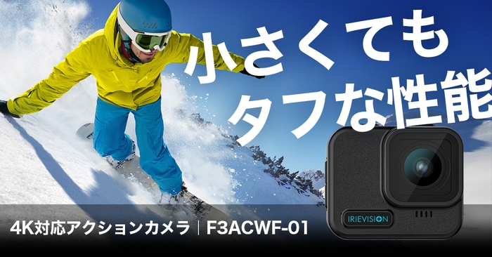 4K対応アクションカメラ「F3ACWF-01」