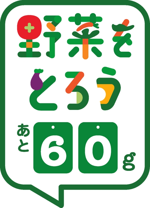 「野菜をとろう あと60g」