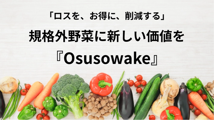フードロス削減のため、規格外野菜を最大100％OFF(0円)で 購入できる通販サイト『Osusowake』の 事前会員登録をスタートします