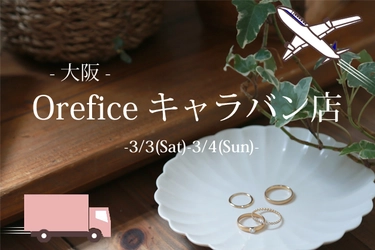 表参道のジュエリーショップ「Orefice」が 心斎橋に期間限定ショップを3月3日(土)オープン