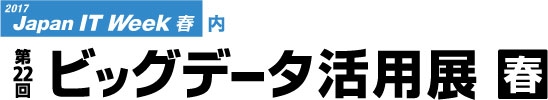 ビッグデータ活用展