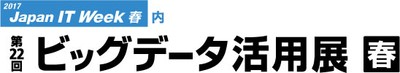 ビッグデータ活用展