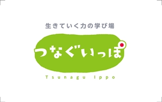 一般社団法人つなぐいっぽ