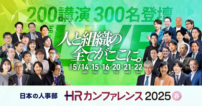HRカンファレンス2025-春-