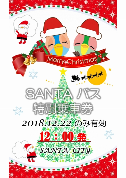 SANTAバス乗車券