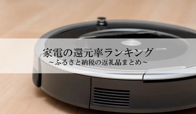 【2026年3月版】ふるさと納税でもらえる『家電＆電化製品』の還元率ランキングを発表