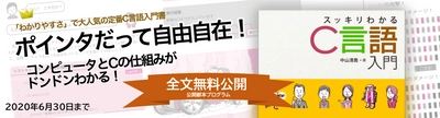 『スッキリわかるC言語入門』の全文を 4月7日(火)から6月30日(火)まで無料公開　 『スッキリわかるC言語入門・全文公開プログラム』を開始