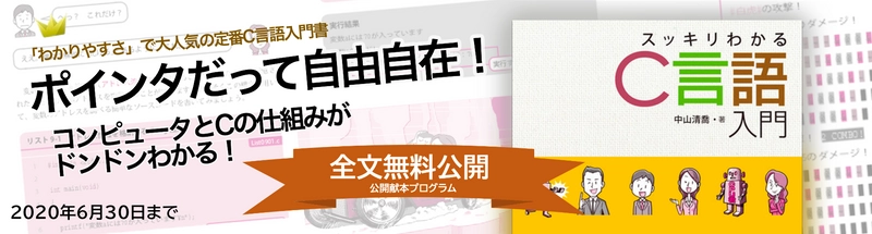 『スッキリわかるC言語入門』の全文を 4月7日(火)から6月30日(火)まで無料公開　 『スッキリわかるC言語入門・全文公開プログラム』を開始