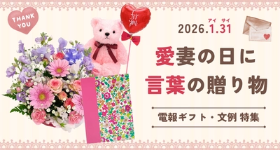 照れくさくて言えない「ありがとう」を、1月31日に。
― 愛妻の日に贈る「言葉の贈り物」―