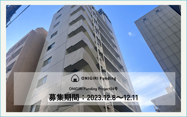 【ONIGIRI Funding】新規案件公開!12月8日(金)18:30より募集開始スタート!