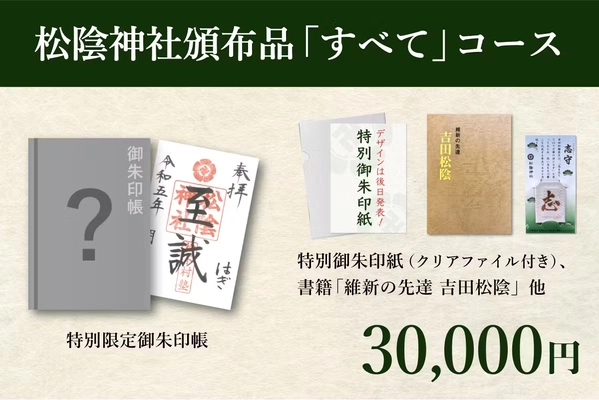 松陰神社クラウドファンディング、 開始約2週間で目標金額を達成！ 返礼品人気No.1は「松陰神社頒布品“すべて”コース」