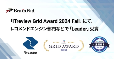 ブレインパッドの「Rtoaster」、「ITreview Grid Award 2024 Fall」の レコメンドエンジン部門にて単独で「Leader」を連続受賞