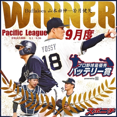 パ・リーグ 山本由伸投手ー若月健矢捕手