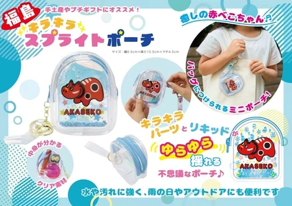 福島限定！伝統民芸「赤べこ」をモチーフにした 「赤べこスプライトポーチ」12月20日(土)より新発売！