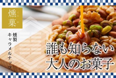 燻製キャラメルナッツ