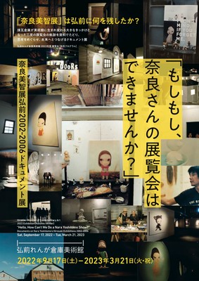「もしもし、奈良さんの展覧会はできませんか?」奈良美智展弘前2002-2006 ドキュメント展チラシ