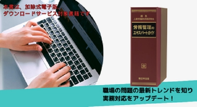 職場の問題の最新トレンドを知り実務対応をアップデート！加除式書籍「労務管理のエキスパートガイド－事例でみる職場環境における配慮と問題行動への対処－」10/4発売！