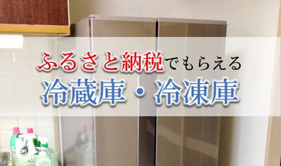 【2021年4月版】ふるさと納税でもらえる冷蔵庫の還元率ランキングを発表