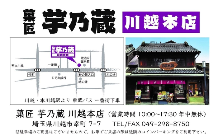 菓匠 芋乃蔵 店舗情報