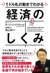 アメリカ→中国→ナイジェリア？ 池上彰が監訳！ ドルの動きを追えば、世界の情勢と経済がわかるんです