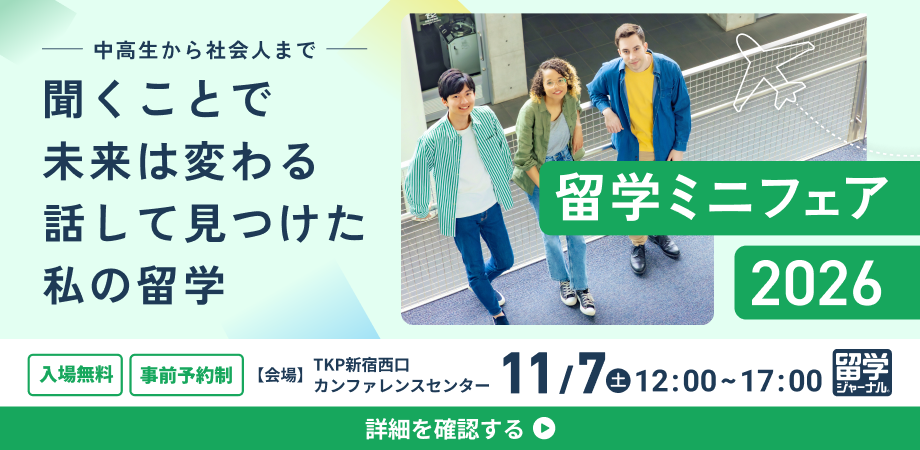 2027年の留学実現へ！学校スタッフやプロに直接相談できる「留学ミニフェア2026」11月7日(土)新宿で開催【参加無料・要予約】