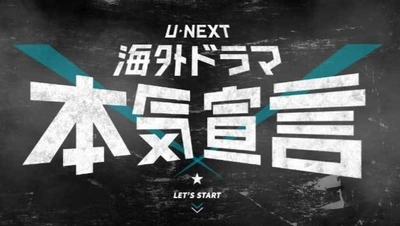 U-NEXT 『海外ドラマ本気宣言』　 プロジェクト始動　 新作タイトルの解禁に合わせて、 過去シーズンのキャンペーンも実施