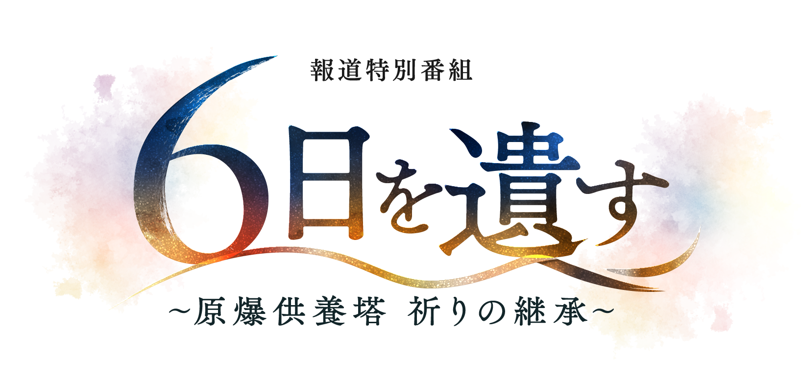 【テレビ新広島】毎月6日 原爆供養塔に通い続ける呉の僧侶に密着