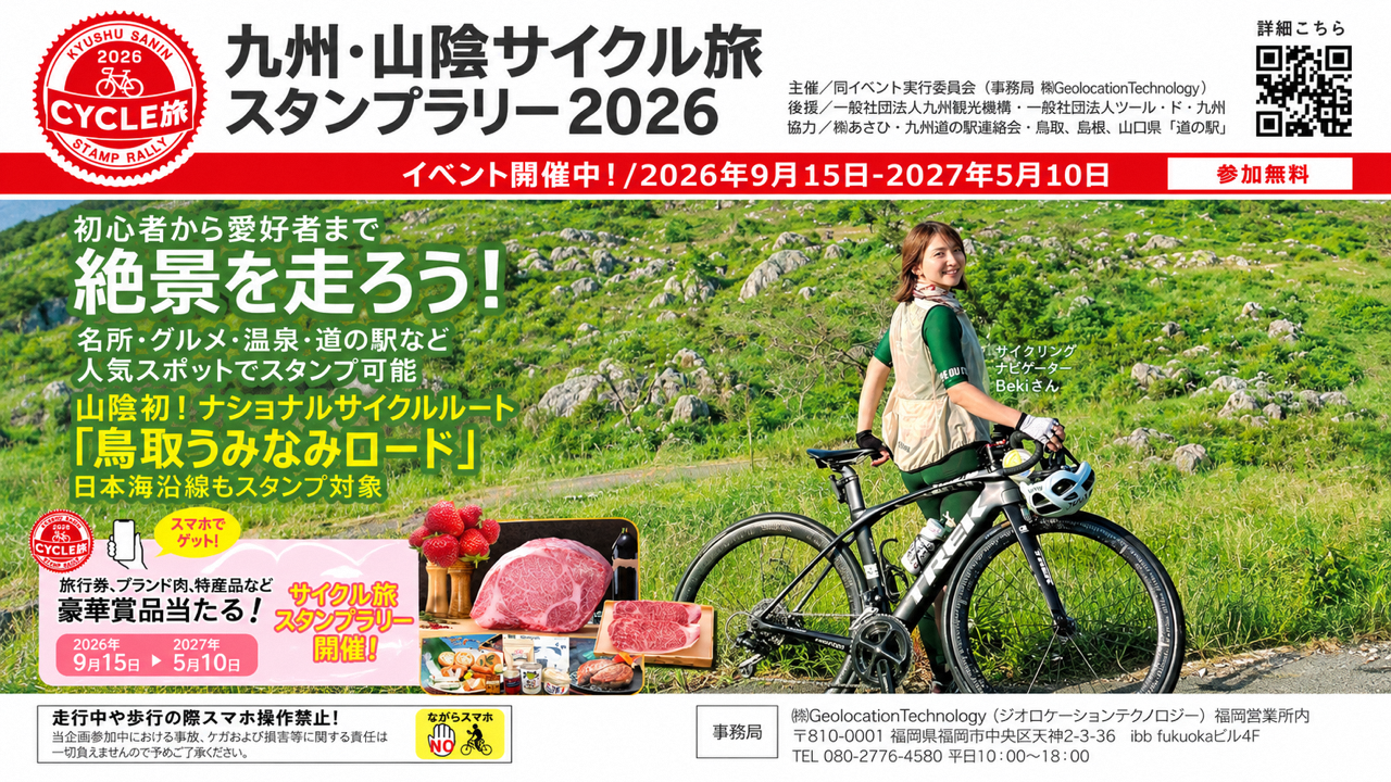 県内全域で「るるぶFREE九州・山陰サイクル旅スタンプラリー」を実施中
