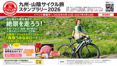 県内全域で「るるぶFREE九州・山陰サイクル旅スタンプラリー」を実施中