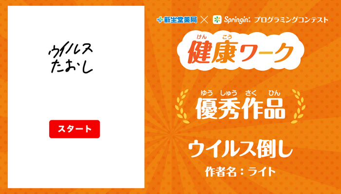 ウイルス倒し