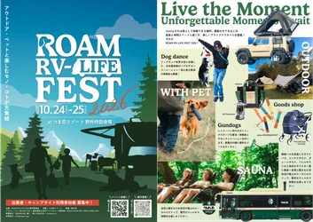 中日本最大級 アウトドア&ペット『ROAM RV-LIFE FEST 2026』開催！