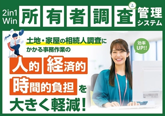 2in1Win所有者調査管理システムに新機能を追加 ～自治体の相続人調査業務をさらに効率化～