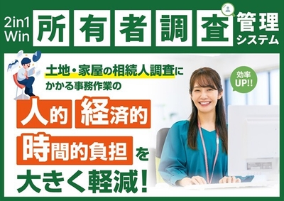 2in1Win所有者調査管理システム