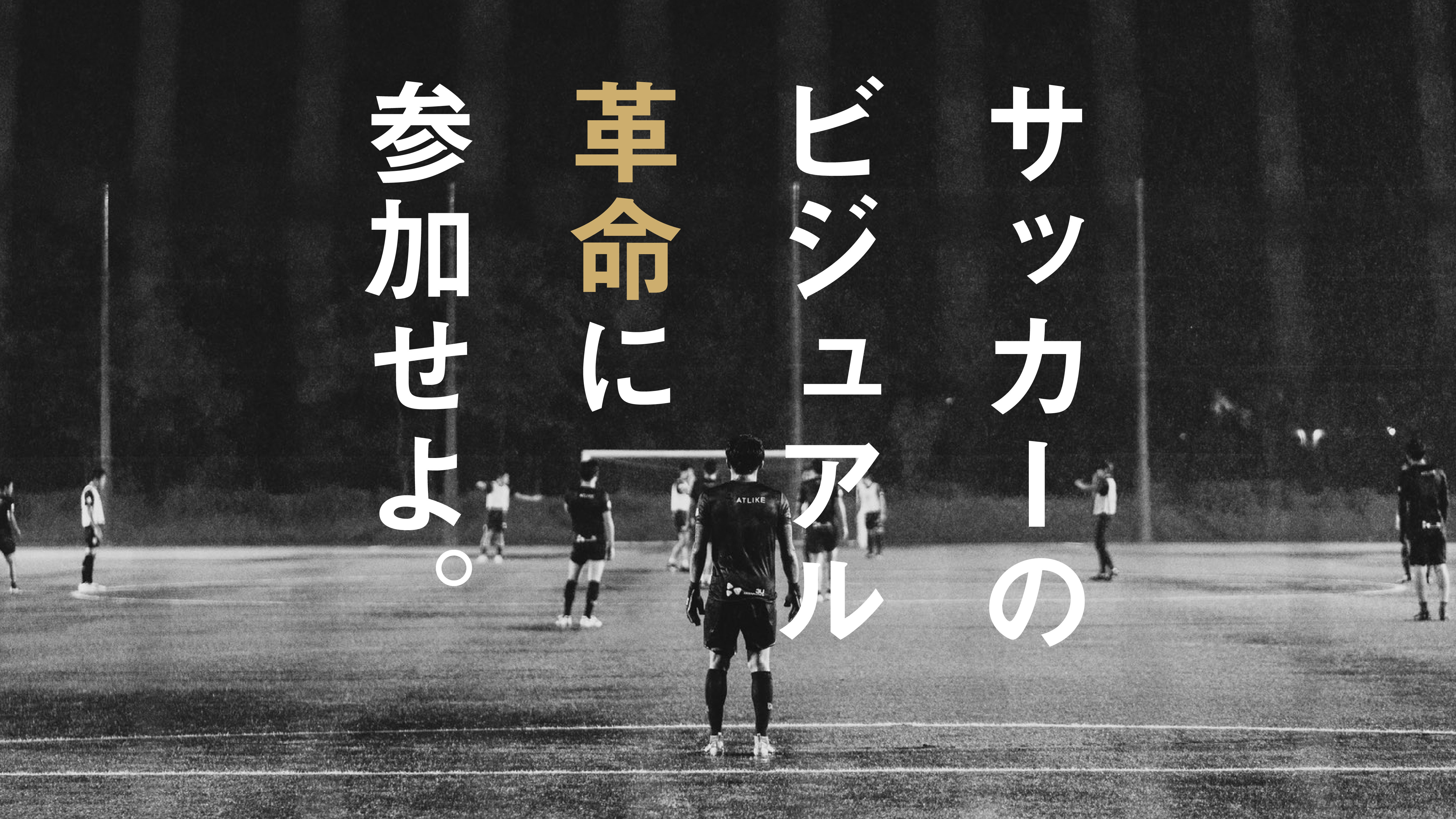 世界のスポーツシーンを牽引する“クール”なサッカークラブを鎌倉に