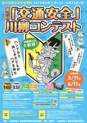 最優秀賞は賞金10万円！春の全国交通安全運動にて 第10回「交通安全」川柳コンテストを開催！