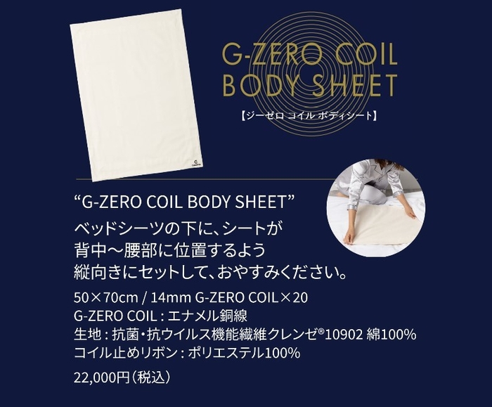 「あなたの睡眠を変える G-ZERO COIL SHEET」3