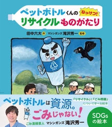 ごみ清掃芸人・マシンガンズ滝沢秀一監修のSDGs絵本が登場　 『ペットボトルくんの　ねっけつ！リサイクルものがたり (田中六大・作)』を発売