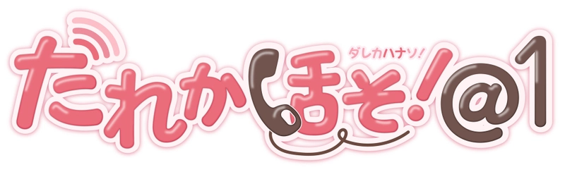 キャストと2人きりで会話できる音声配信サービス「誰か話そ！＠１」をリリース