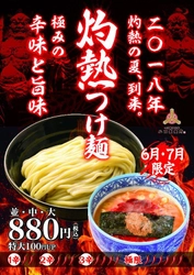 三田製麺所 夏の風物詩、“灼熱つけ麺”を6～7月限定販売！ 辛さを段階的(1～3辛・極限)に選べる激辛つけ麺