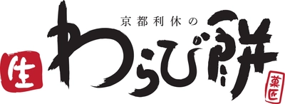 究極のとろける食感！京都利休の生わらび餅 大人気の秘密を徹底解説