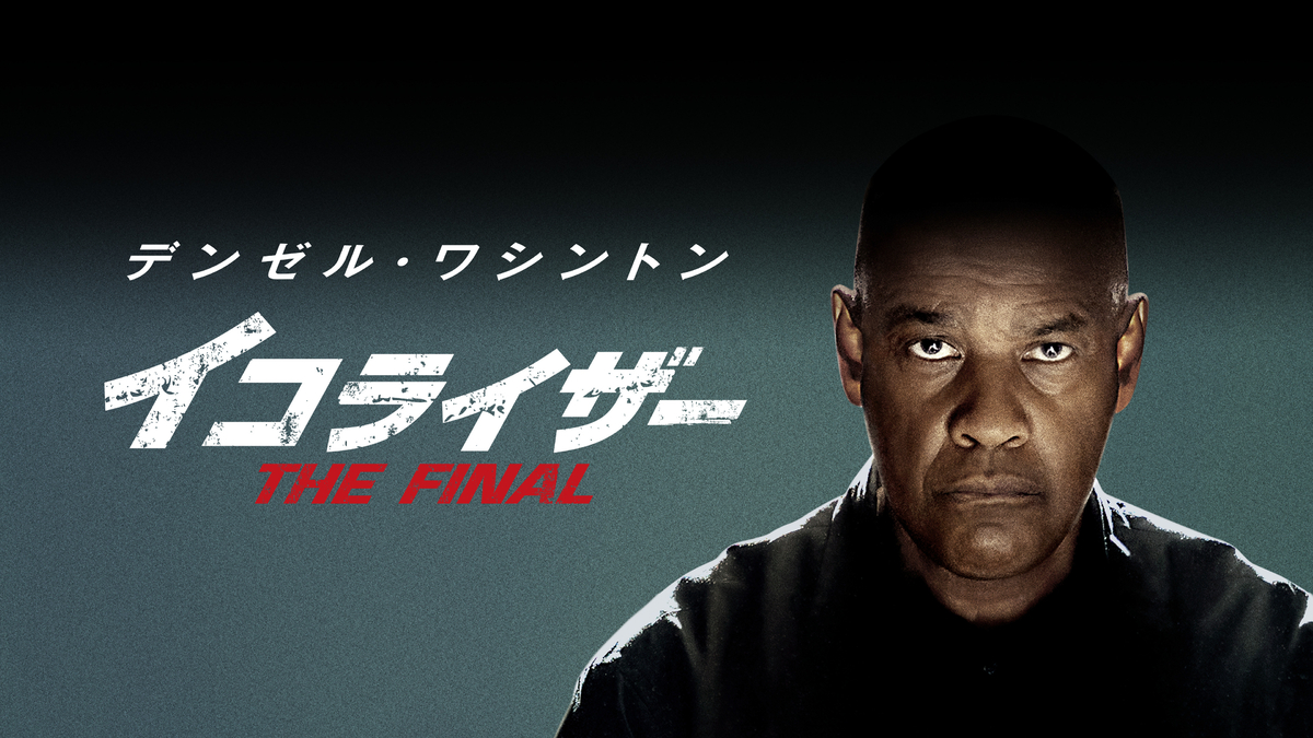 洋画 無料放送初登場！ デンゼル・ワシントン主演「イコライザー THE