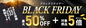 【楽天BLACKFRIDAY】11/21 20:00スタート – ユニークTシャツからオリジナルグッズまで、対象商品最大50％OFFの大特価！ 楽天ランキング1位多数受賞『俺流総本家』冬の大セール！！