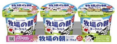 雪印メグミルク×パイロットコーポレーション 「牧場の朝（まきばのあさ）ヨーグルト」にメルちゃん®のパッケージが登場
