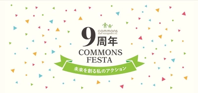 コモンズ投信9周年！資生堂社長の基調講演をはじめ一人一人の 「未来」を創るフェスタを3月10日コングレスクエア中野で開催