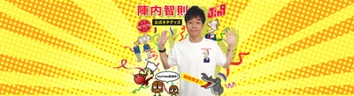 自分だけのネタジンオリジナルグッズを創ろう！ ～『陣内智則のネタジン』と 『Merchan.jp（マーチャンドットジェイピー）』が コラボレーション～