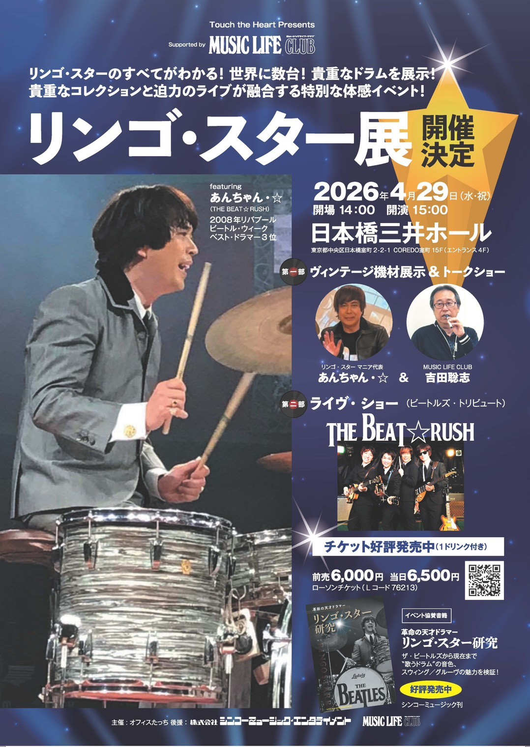 リンゴ・スター展