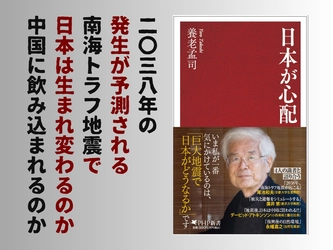 養老孟司が「南海トラフ地震」に警鐘。4人の識者と語り合う『日本が心配』2/18発売